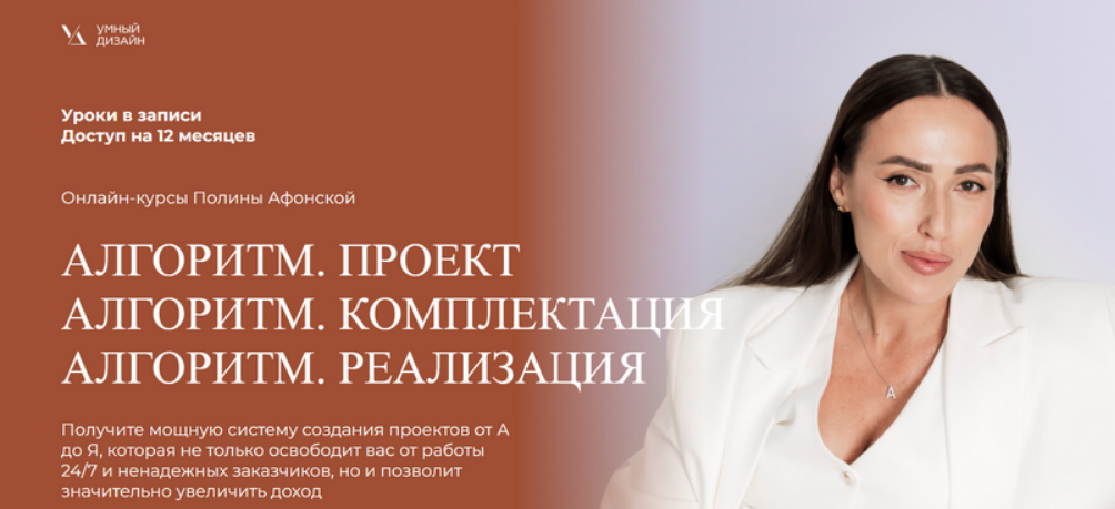 [Полина Афонская] [Умный Дизайн] Алгоритм. Пакет из 3 курсов Проект+Комплектация+Реализация (2025)