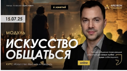 [Алексей Арестович] [Apeiron] Искусство общаться. Занятие 2 (2025)