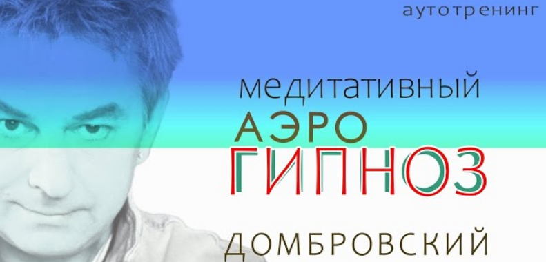 [Дмитрий Домбровский] Медитативный Аэро-Гипноз. Шаманское дыхание (2025)