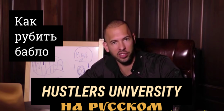 [Vlad Gromov] Скоро Хастлерс Юниверсити, как рубить бабло. Курс Эндрю Тейт (2023)