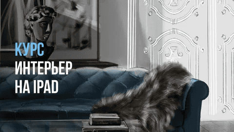 [InteriorSketch] [Ольга Каминская] Базовый интерьер на iPad с нуля (2025)