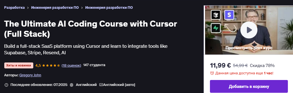 [Udemy] [Грегори Джон] [ENG] Полноценный курс по ИИ-программированию на Cursor AI (2025)
