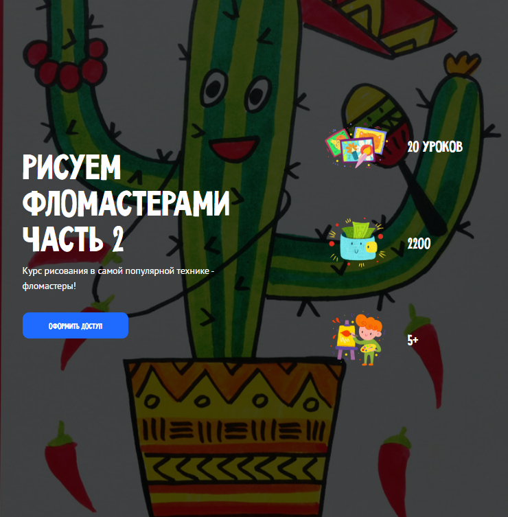 [Олеся Ундрицова] [MagicArt] Рисуем фломастерами. Часть 2 (2025)