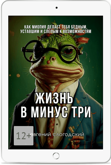 [Евгений Слогодский] Жизнь в минус три. Как миопия делает тебя бедным, уставшим и слепым к возможностям (2025)