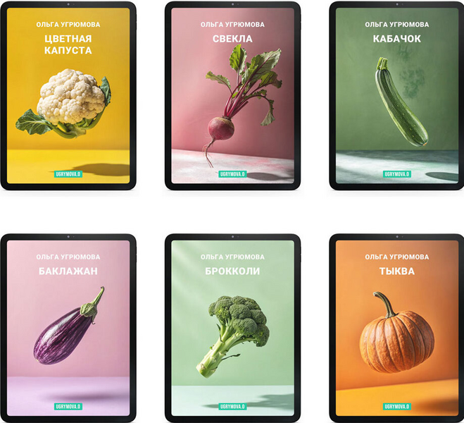 [Ольга Угрюмова] 6 летних сезонных овощных сборников (обновление) (2025)