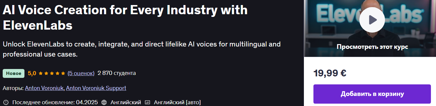 [Udemy] Создание голоса на основе искусственного интеллекта для любой отрасли с ElevenLabs (2025)