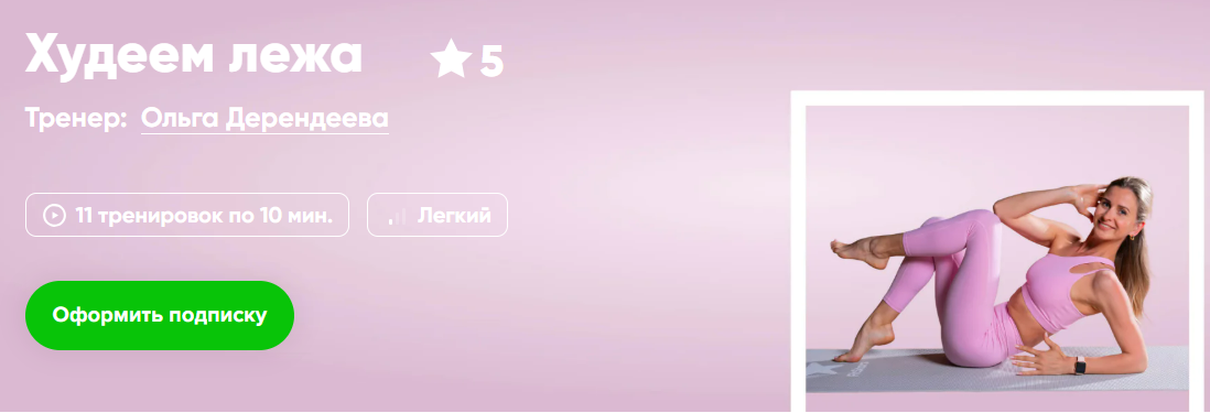 [Ольга Дерендеева] [Fitstars] Худеем лёжа (2025)