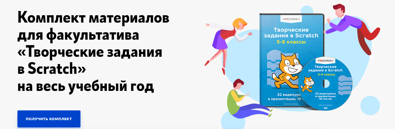 [Videouroki] Дмитрий Тарасов ― Творческие задания в Scratch. 5-6 класс