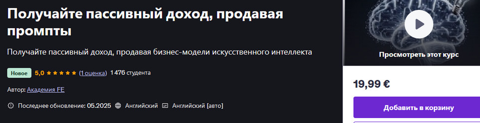 [Udemy] Получайте пассивный доход, продавая промпты (2025)