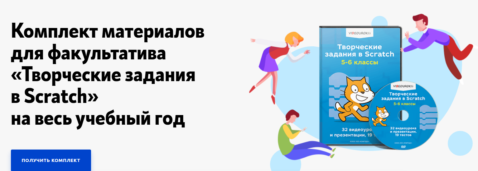 [Дмитрий Тарасов] [Videouroki] Творческие задания в Scratch. 5-6 класс