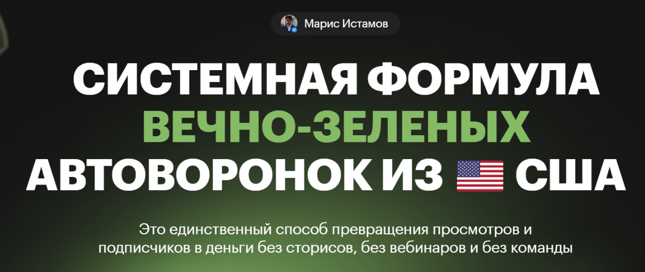 [Марис Истамов] Системная формула вечно-зеленых Автоворонок из США (2025)