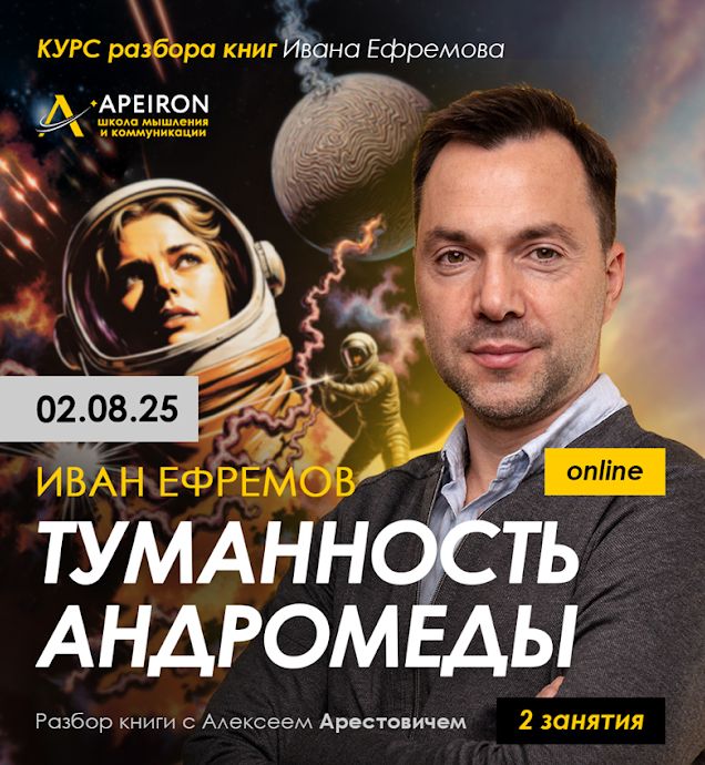 [Алексей Арестович] Курс разбора книг Ивана Ефремова. Туманность Андромеды. Занятие 1 (2025)