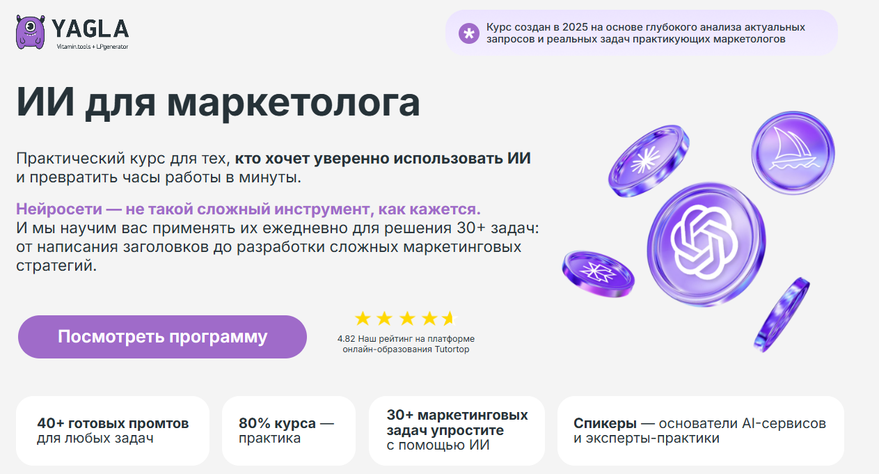 [Дмитрий Борей, Иван Филиппов, Максим Наговицын] [Yagla] ИИ для маркетолога (2025)