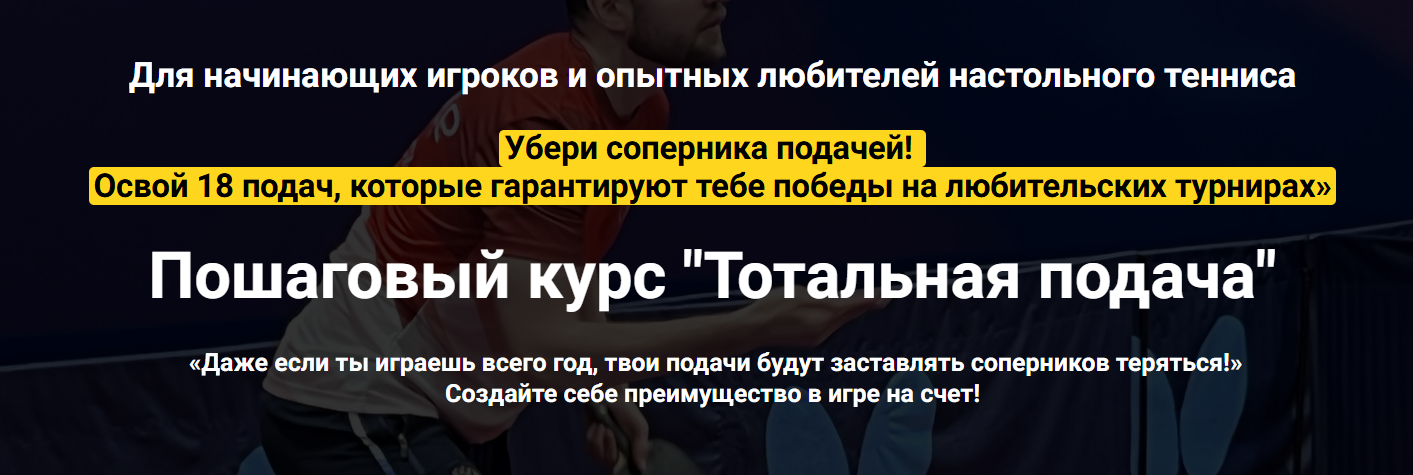 [Иван Толмачев] Пошаговый курс «Тотальная подача» (2024)