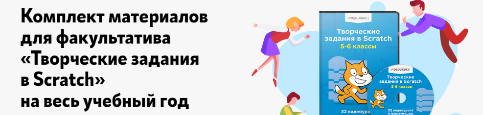 [Videouroki] [Дмитрий Тарасов] Творческие задания в Scratch. 5-6 класс (2025)