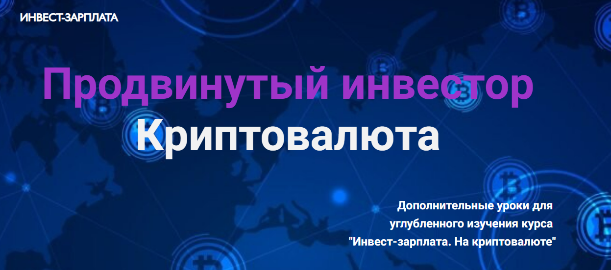 [Дмитрий Толстяков] Инвест-зарплата. Продвинутый инвестор. Криптовалюта. Дополнительные уроки (2025)