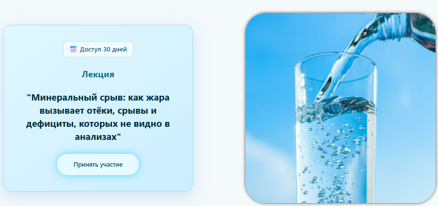 [Валерий Подрубаев] [Humberto 2.0] Минеральный срыв: как жара вызывает отёки, срывы и дефициты, которых не видно в анализах (2025)