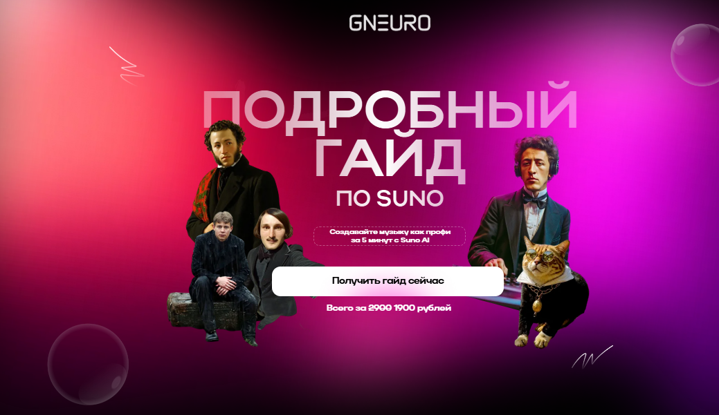 [Никита Глухов] [GNeuro Academy] Подробный гайд по Suno (2025)