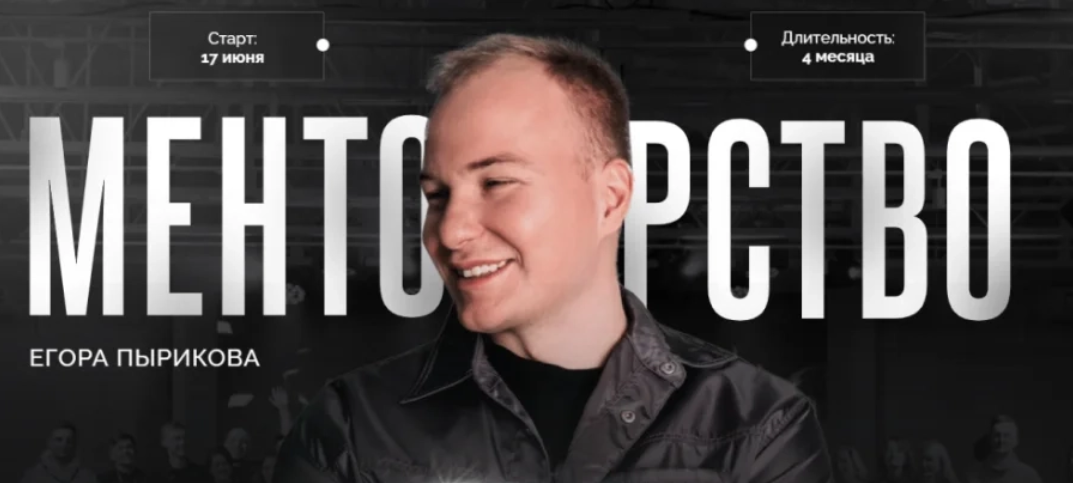 [Егор Пыриков] Менторство (2024)