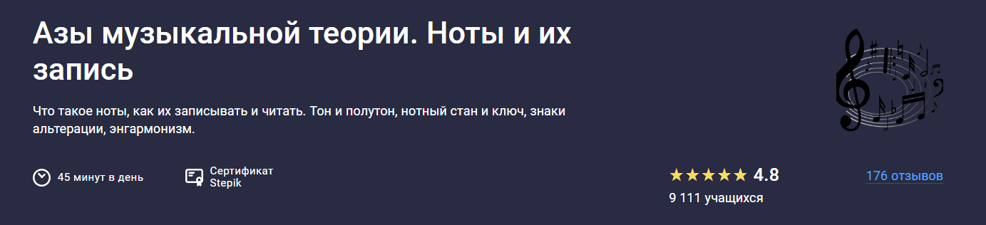 [Stepik] Леонид Александров ― Азы музыкальной теории. Ноты и их запись (2025)