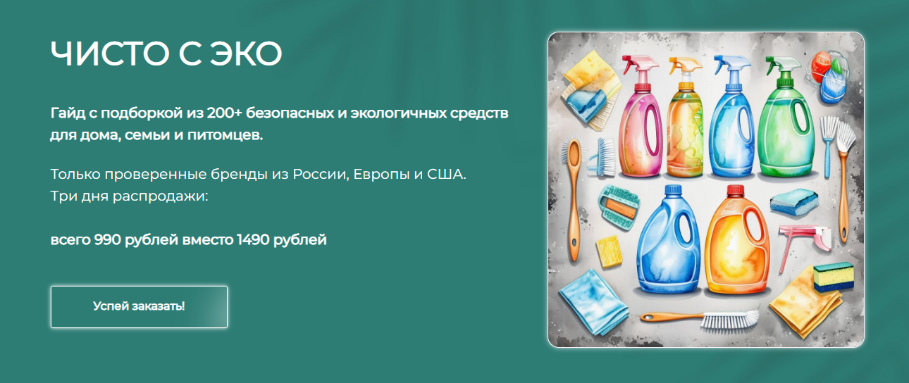 [Alona_Eco] Алёна Эко ― Гайд «Чисто с Эко» (2025)