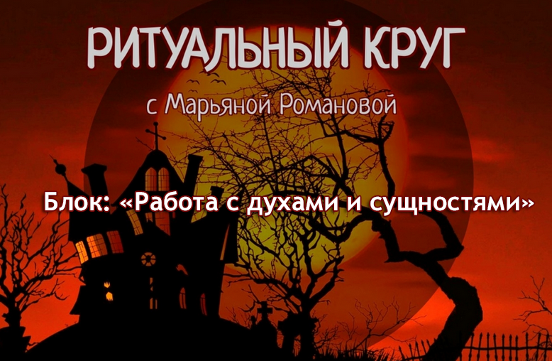 [Марьяна Романова] Работа с духами и сущностями. Занятие 6. Духи Колеса Года (2023)