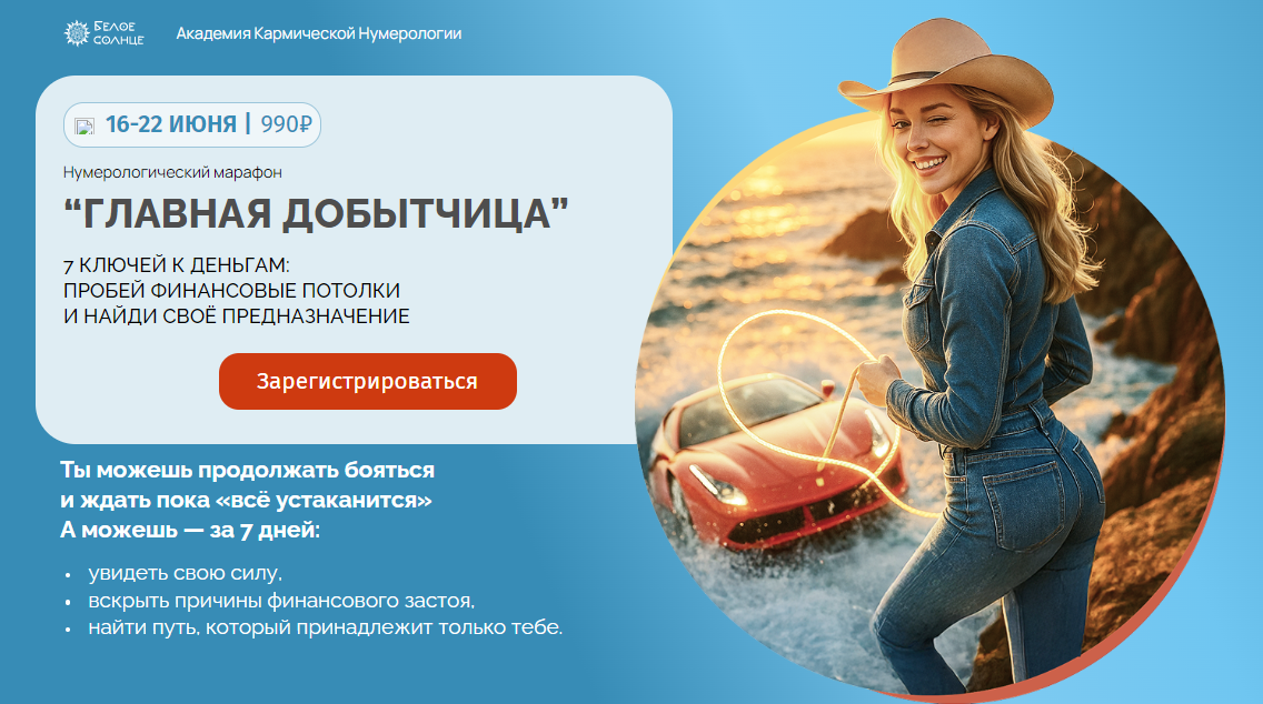 [Белое Солнце] Юлия Снеговая ― Нумерологический марафон «Главная добытчица» (2025)