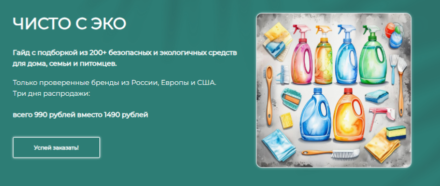 [alona_eco, Алёна Эко] Гайд Чисто с эко (2025)