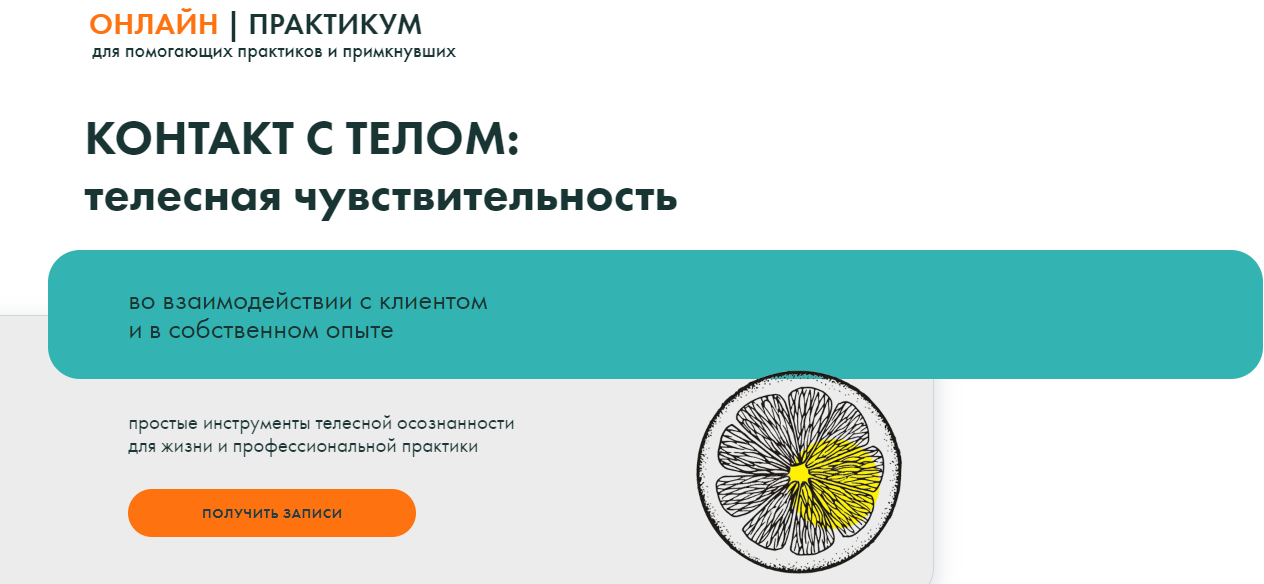 [Тело - в дело] Вильвовская, Гриева, Самотей ― Контакт с телом: телесная чувствительность (2025)