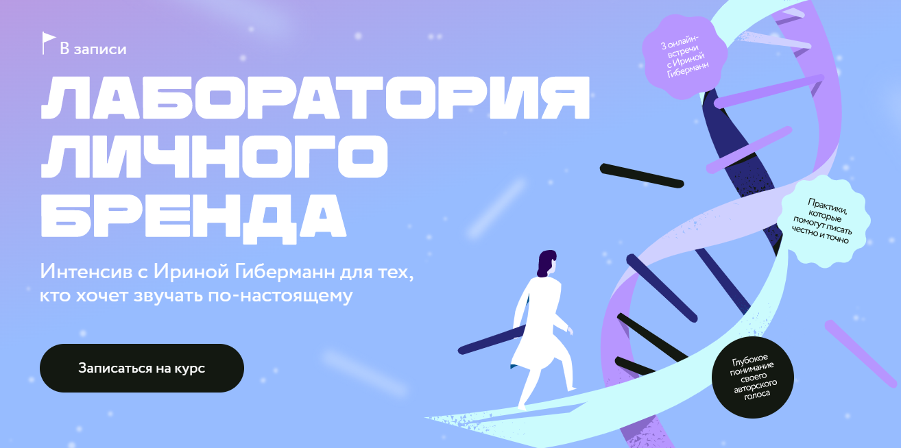 [МИФ.Курсы] Ирина Гиберманн ― Лаборатория личного бренда (2025)