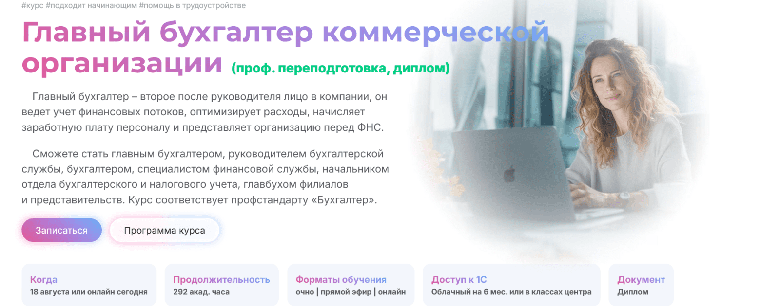 [Вероника Вервечкина, Наталия Донская, Игорь Кузьминов] [МГУТУ] Главный бухгалтер коммерческой организации. Пакет Онлайн (2025)