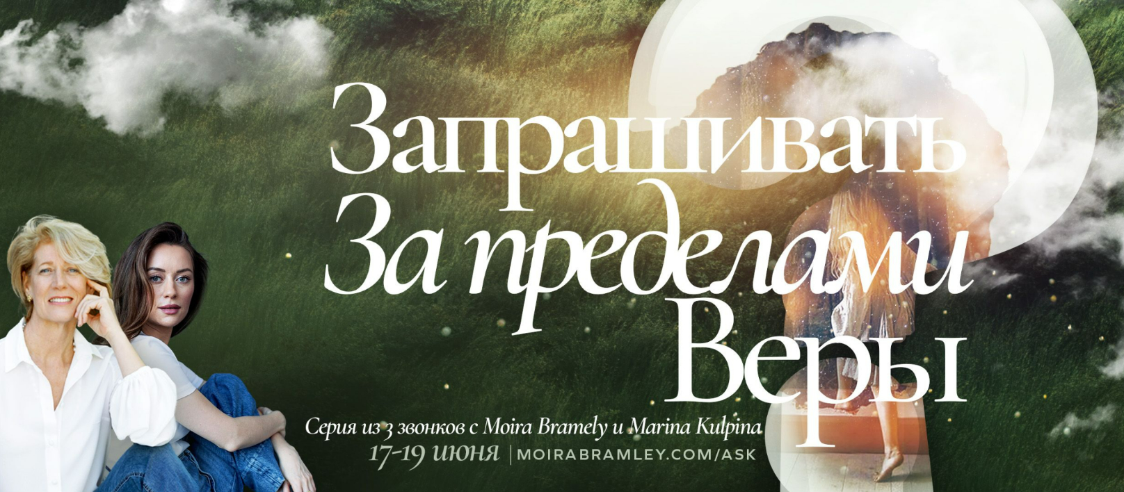 [Мойра Бремли, Марина Кульпина] Запрашивать за пределами веры (2025)