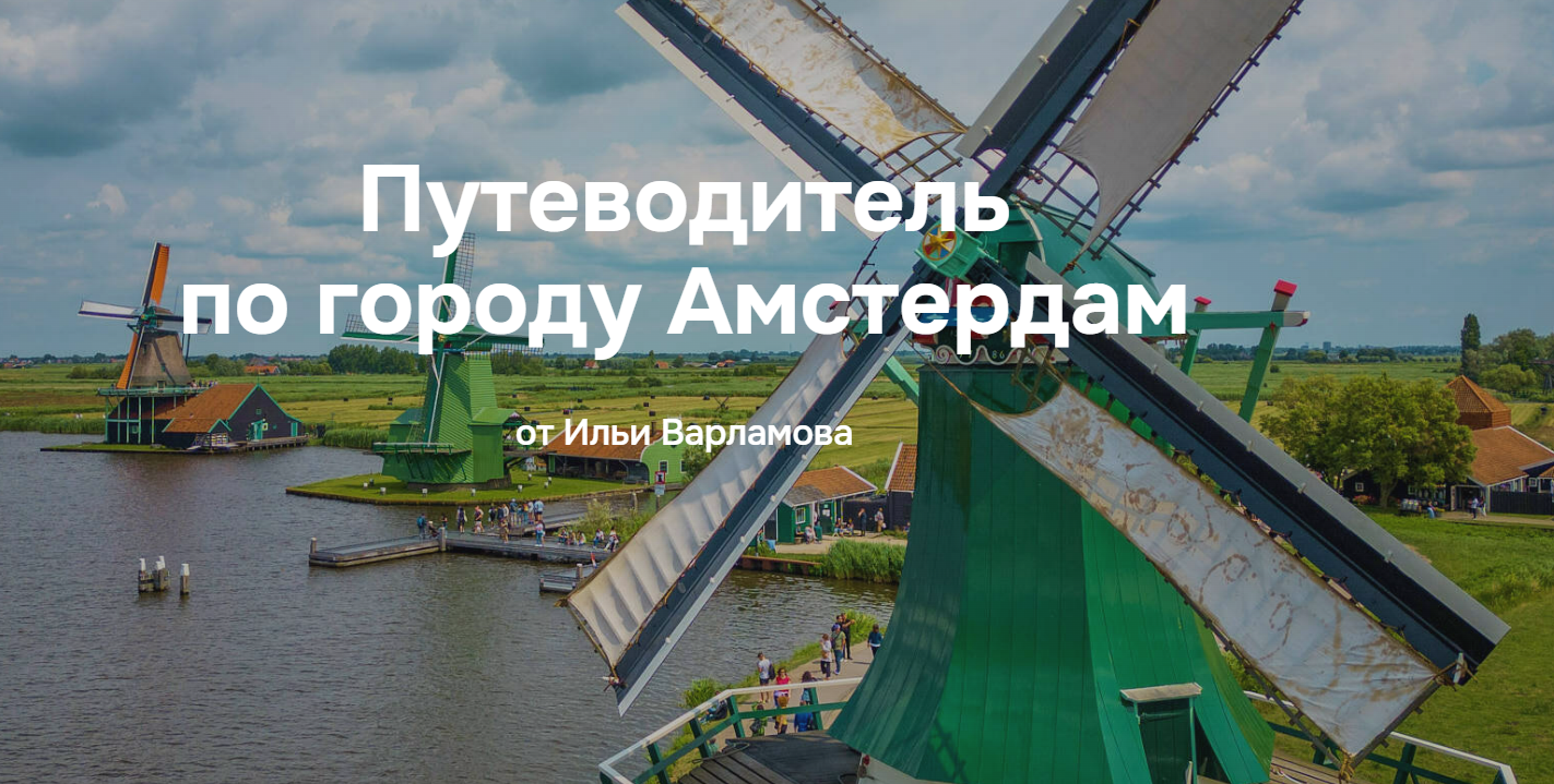 [Илья Варламов] Путеводитель по городу Амстердам