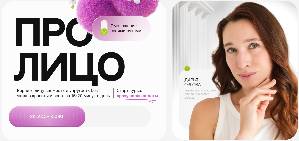 [Дарья Орлова] Про лицо: омоложение своими руками (2025)