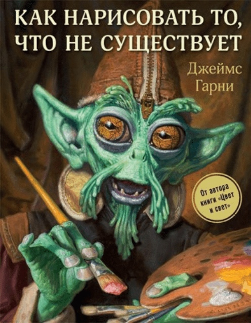 [Джеймс Гарни] Как нарисовать то, что не существует