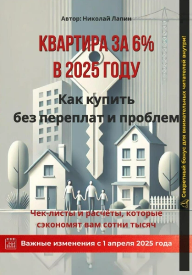 [Николай Лапин] Квартира за 6% в 2025 году. Как купить без переплат и проблем (2025)
