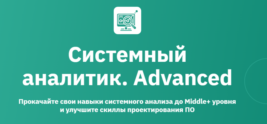 [OTUS] Системный аналитик. Advanced. Часть 1 из 7 (2024)