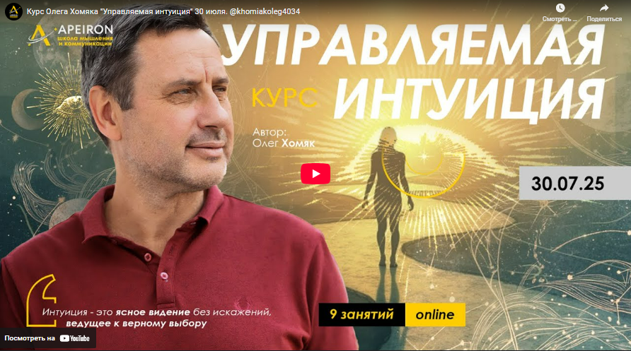 [Apeiron] [Олег Хомяк] Управляемая интуиция. Занятие 2 (2025)