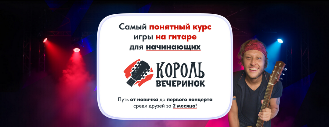 [Артем Бахтин] Король вечеринок. Самый понятный курс игры на гитаре для начинающих. Месяц 2 (2025)
