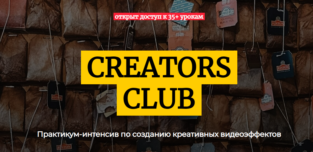 [Лена Руденская] Практикум-интенсив по созданию креативных видеоэффектов "Creator Club" (2025)