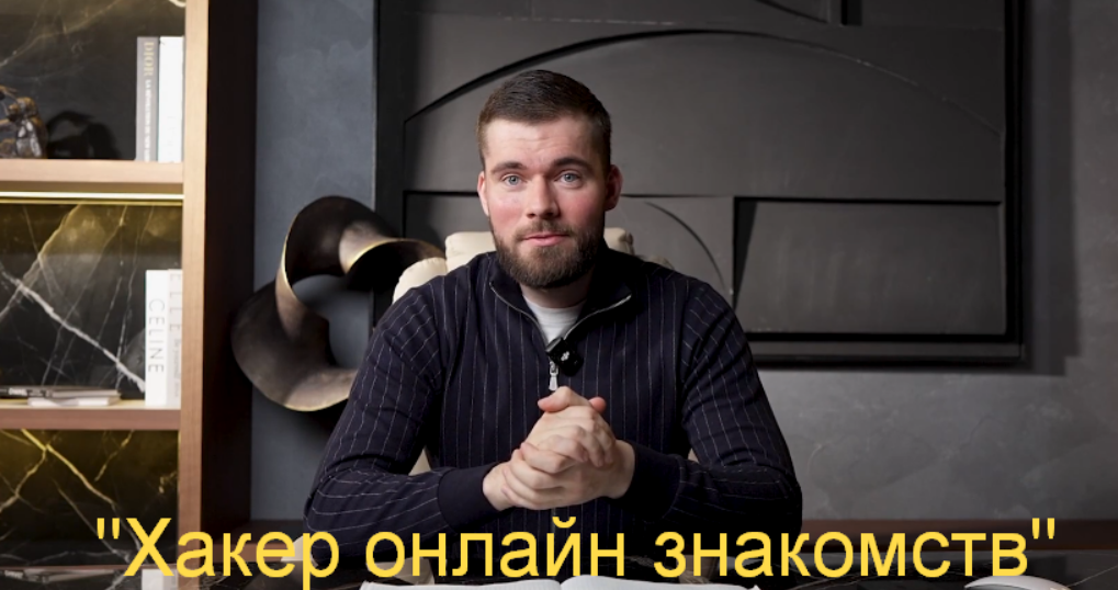[Максим Вердикт] Хакер онлайн знакомств (2025)