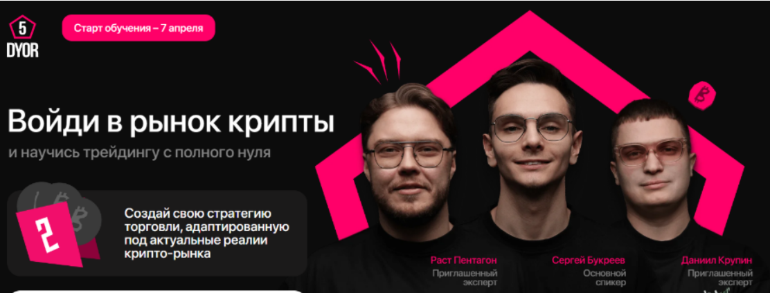 [Рустем Садреев] DYOR 5: войди в рынок крипты и научись трейдингу с полного нуля (2025)