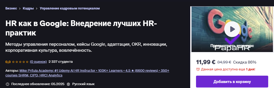 [Udemy] [Mike Pritula] HR как в Google: Внедрение лучших HR-практик (2025)