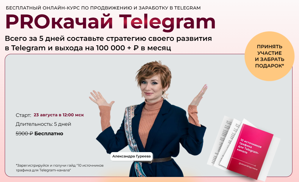 [Александра Гуреева] PROкачай Telegram (2025)