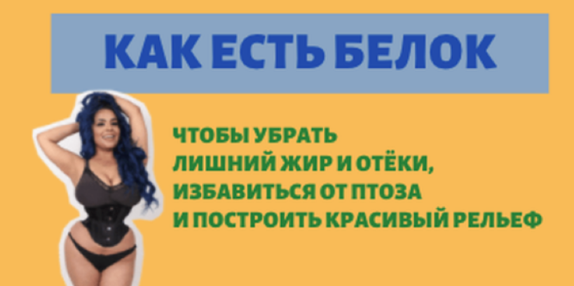 [Ярослава Науменко] Как есть белок 2.0 (2025)