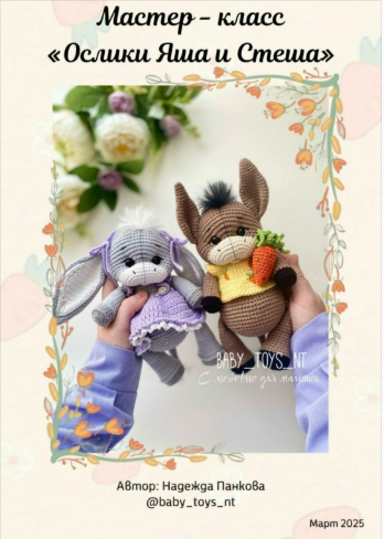 [Baby_toys_nt, Надежда Панкова] Ослики Яша и Стеша (2025)