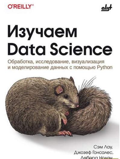 [Джозеф Гонсалес, Сэм Лау, Дебора Нолан] [БХВ] Изучаем Data Science (2025)