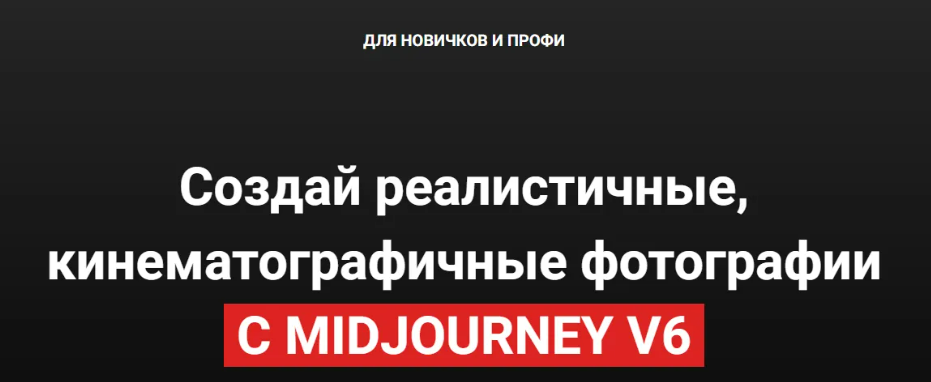 [Илья Филиппов] Создай реалистичные, кинематографичные фотографии с Midjorney v6 (2025)