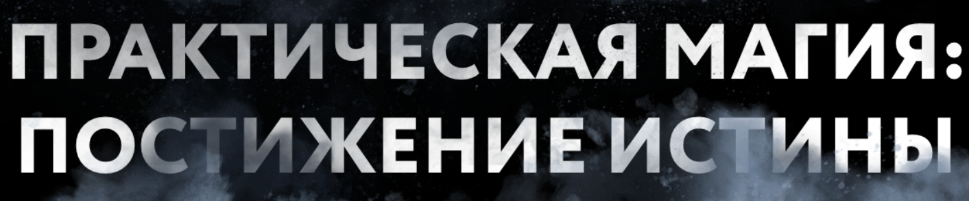 [Ольга Веремеева] [Врата миров] Практическая магия. Постижение Истины. Тариф Полный (2025)