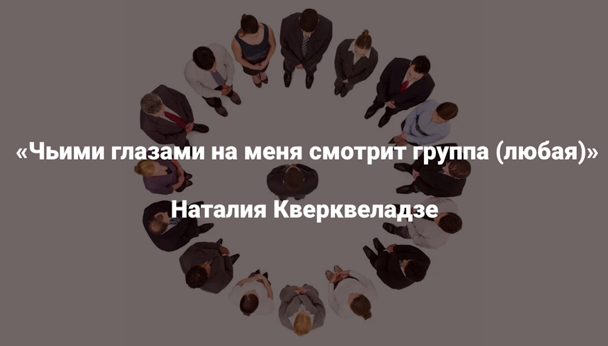 [Институт Открытого поля] Наталия Кверквеладзе ― Чьими глазами на меня смотрит группа (любая) (2025)